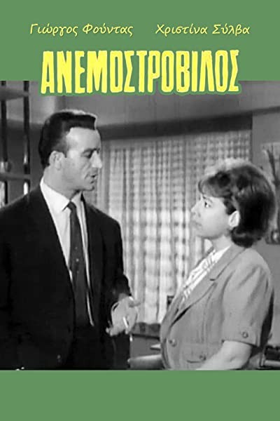 Anemostrovilos (1964) afişi Anemostrovilos (1964) afişi