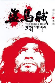 At Hırsızı (1986) afişi