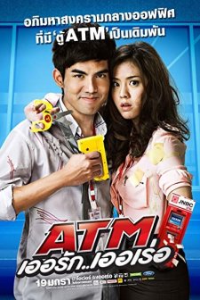 ATM: Er Rak Error (2012) afişi