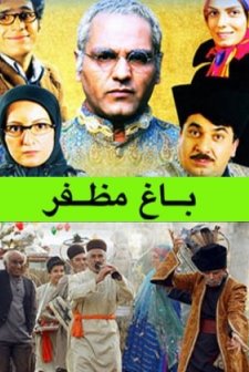 Baaghe Mozaffar (2006) afişi