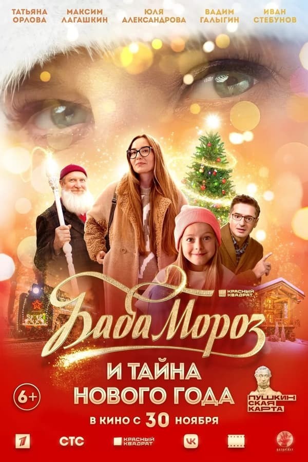 Baba Moroz i tayna Novogo Goda (2023) afişi Baba Moroz i tayna Novogo Goda (2023) afişi