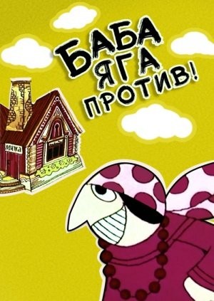 Baba-yaga Protiv! (1979) afişi Baba-yaga Protiv! (1979) afişi