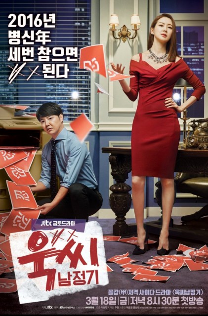 Ms. Temper & Nam Jung-Gi (2016) afişi Ms. Temper & Nam Jung-Gi (2016) afişi