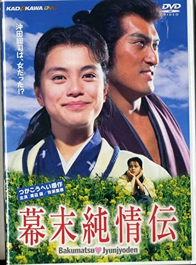 Bakumatsu Jyunjyoden (1991) afişi Bakumatsu Jyunjyoden (1991) afişi