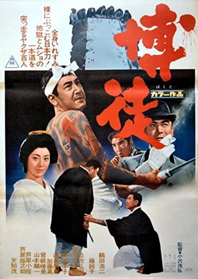Bakuto (1964) afişi Bakuto (1964) afişi