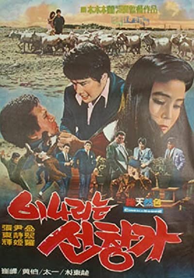 Binaerineun Seonchangga (1970) afişi Binaerineun Seonchangga (1970) afişi