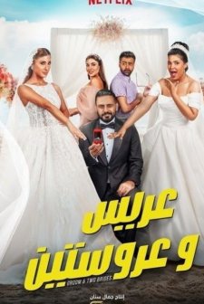 Bir Damat, İki Gelin