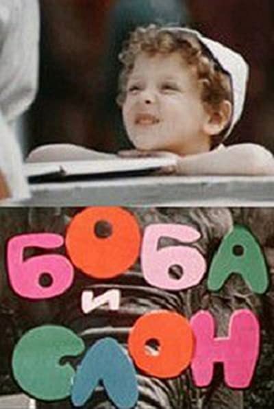 Boba i slon (1972) afişi Boba i slon (1972) afişi