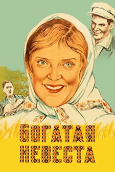 Bogataya Nevesta (1938) afişi