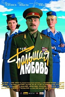 Bolshaya Lyubov (2006) afişi