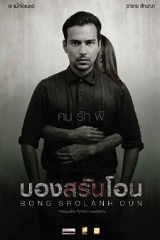 Bong Srolanh Oun (2015) afişi