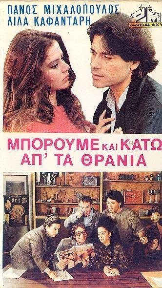 ...boroume Kai Kato Ap' Ta Thrania! (1983) afişi ...boroume Kai Kato Ap' Ta Thrania! (1983) afişi