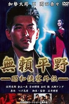 Burai Heiya (1995) afişi