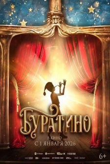 Buratino (2026) afişi