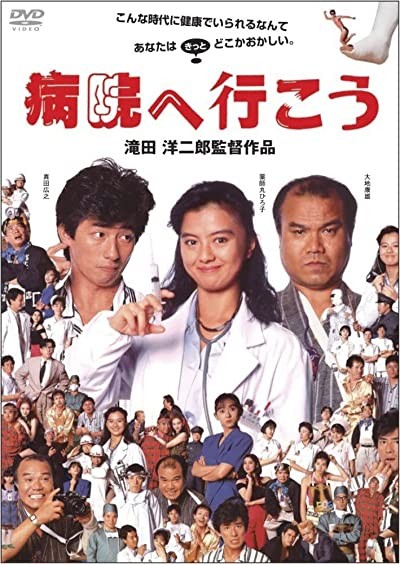 Byôin E Ikô (1990) afişi Byôin E Ikô (1990) afişi