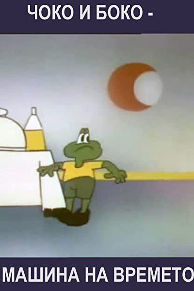 Choko i Boko - Mashina na vremeto (1983) afişi Choko i Boko - Mashina na vremeto (1983) afişi