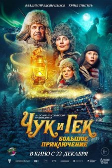 Chuk i Gek. Bolshoye priklyucheniye