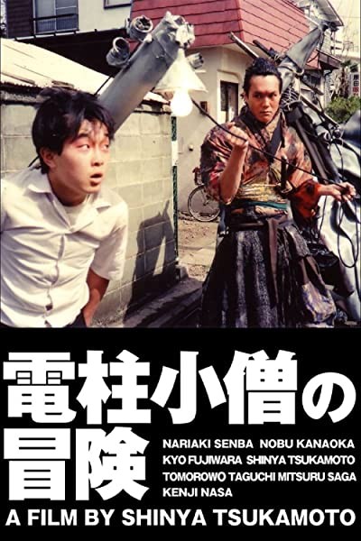 Denchu Kozo no boken (1987) afişi Denchu Kozo no boken (1987) afişi