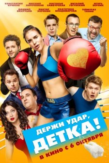 Derzhi udar, detka!  (2016) afişi