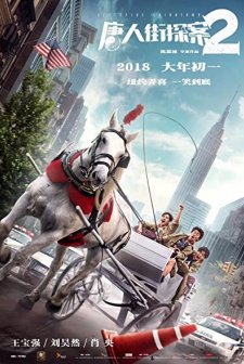 Detective Chinatown 2 (2018) afişi
