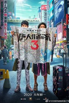 Detective Chinatown 3 (2021) afişi