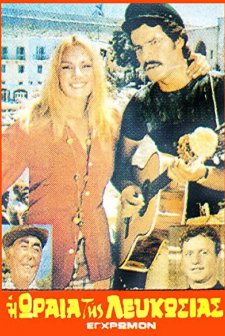 Diakopes Stin Kypro Mas