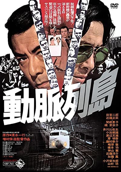 Dômyaku Rettô (1975) afişi Dômyaku Rettô (1975) afişi