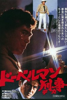 Doberuman Deka (1977) afişi