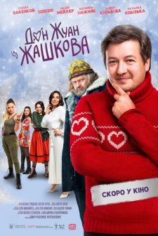 Don Zhuan iz Zhashkova (2023) afişi