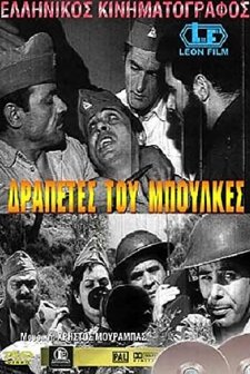 Drapetes Tou Boulkes