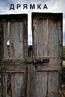 Dryamka (1965) afişi