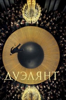Duelyant (2016) afişi