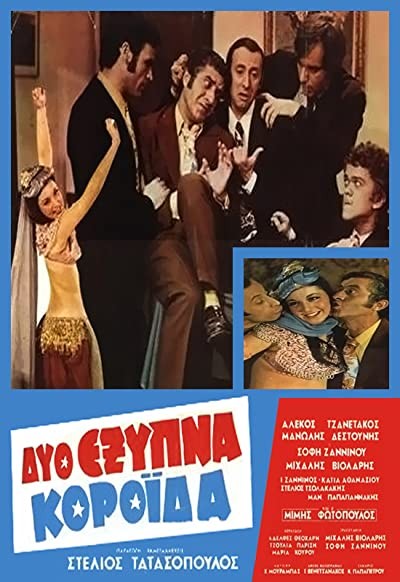 Dyo Exypna Koroida (1971) afişi Dyo Exypna Koroida (1971) afişi