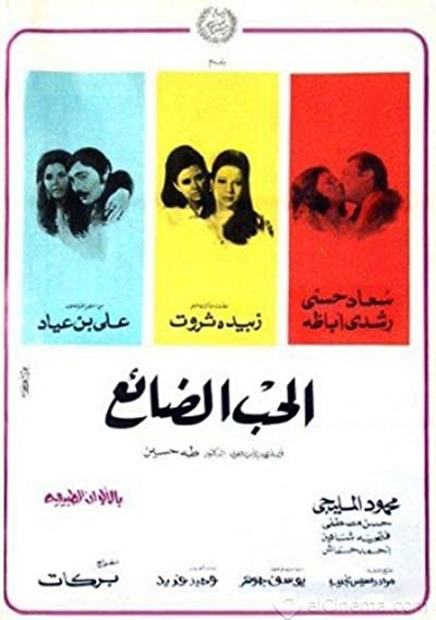El Hob El Daye' (1970) afişi El Hob El Daye' (1970) afişi