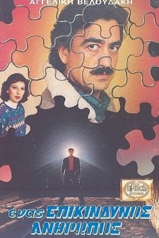 Enas Epikindynos Anthropos (1990) afişi