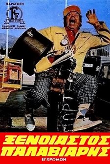 Enas Xenoiastos Palaviaris