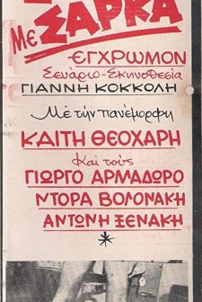 Erotikes Stigmes (1972) afişi