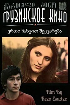 Erti Nakhvit Shekvareba (1975) afişi