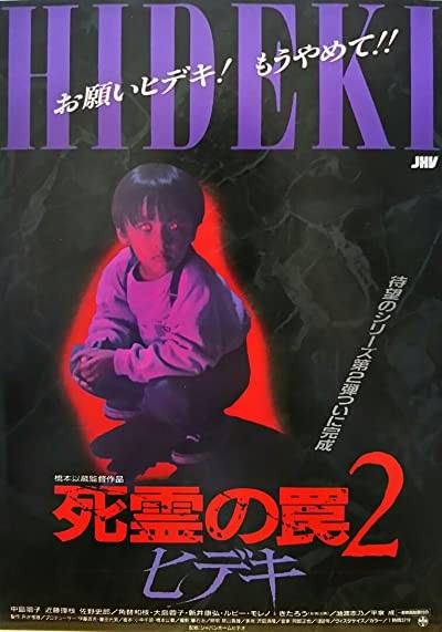 Evil Dead Trap 2 (1992) afişi Evil Dead Trap 2 (1992) afişi