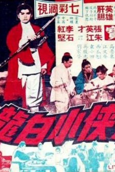 Fei Xia Xiao Bai Long (1968) afişi