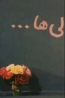 First Graders (1984) afişi