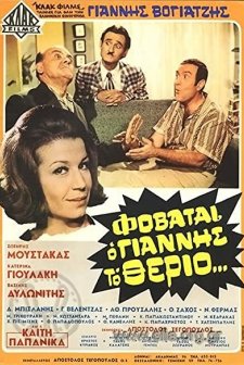 Fovatai O Giannis To Therio... (1969) afişi