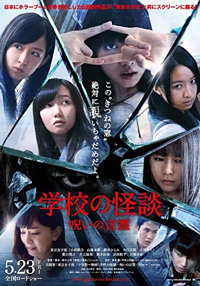 Gakkou no kaidan: Noroi no kotodama (2014) afişi Gakkou no kaidan: Noroi no kotodama (2014) afişi