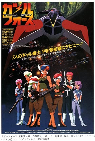 Gall Force: Eternal Story (1986) afişi Gall Force: Eternal Story (1986) afişi