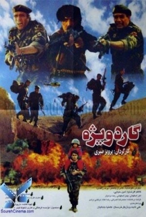 Gard-e Vizheh (1995) afişi Gard-e Vizheh (1995) afişi