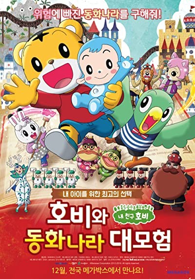 Gekijouban Shimajirou no wao!: Shimajirou to ehon no kuni (2016) afişi Gekijouban Shimajirou no wao!: Shimajirou to ehon no kuni (2016) afişi