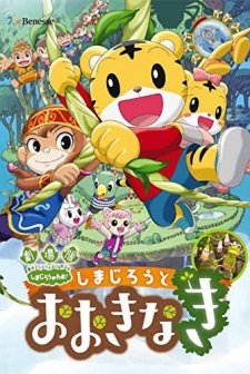 Gekijouban Shimajirou no wao!: Shimajirou to ookina ki (2015) afişi