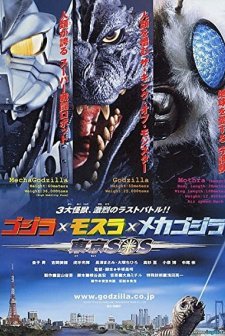 Godzilla: Tokyo S.o.s. (2003) afişi