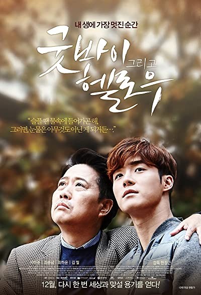 Goodbye and Hello (2015) afişi Goodbye and Hello (2015) afişi