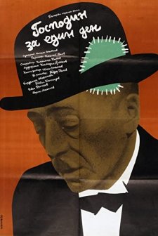 Gospodin Za Edin Den (1983) afişi